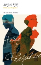 오만과 편견(열린책들 세계문학 143)